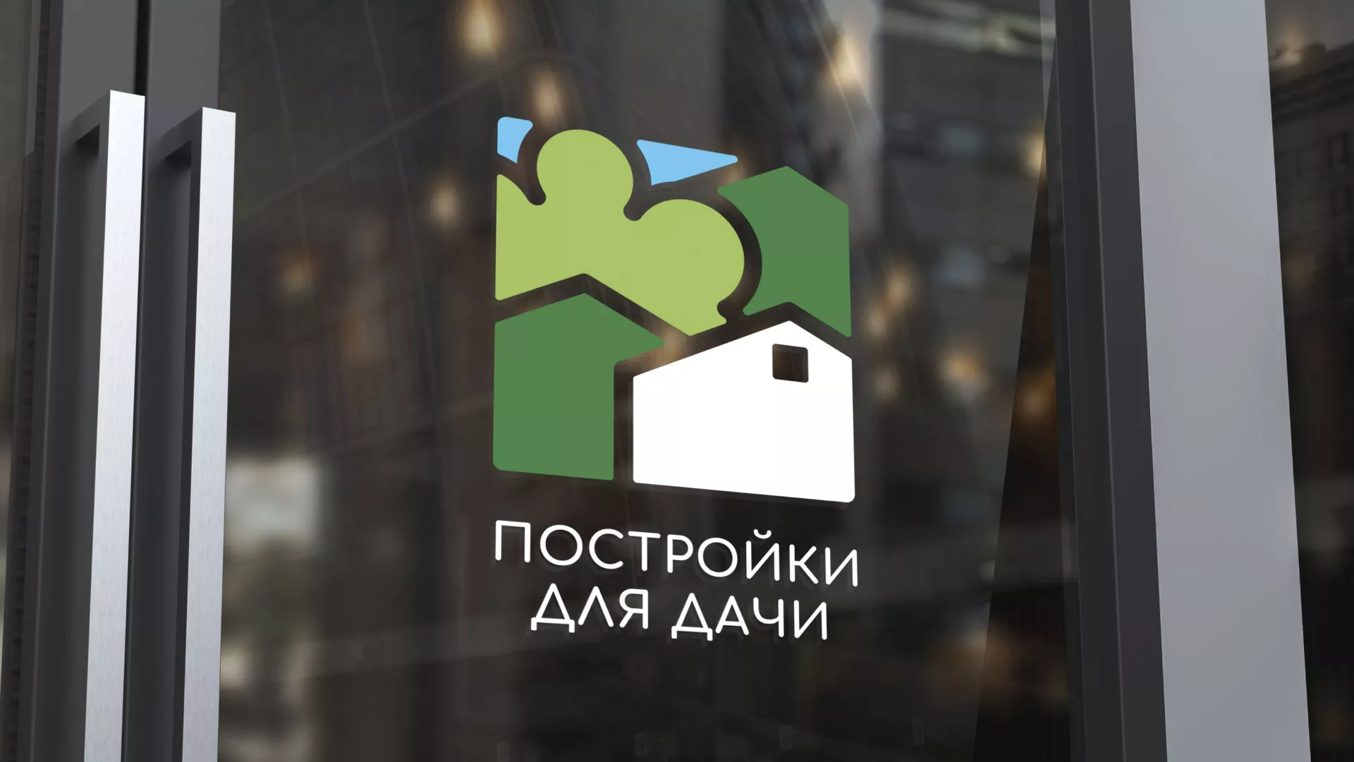 Разработка логотипа в Лебедяни для компании «Постройки для дачи»